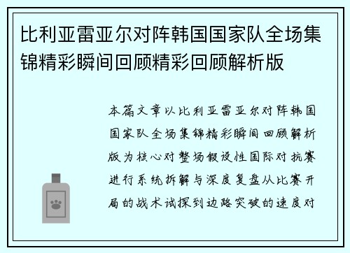 比利亚雷亚尔对阵韩国国家队全场集锦精彩瞬间回顾精彩回顾解析版
