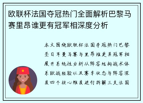 欧联杯法国夺冠热门全面解析巴黎马赛里昂谁更有冠军相深度分析
