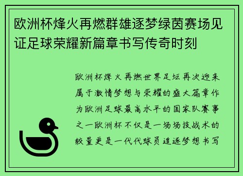 欧洲杯烽火再燃群雄逐梦绿茵赛场见证足球荣耀新篇章书写传奇时刻
