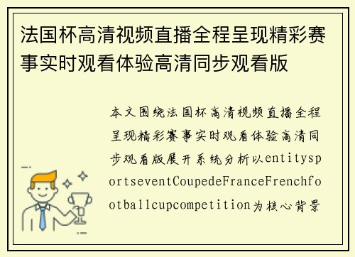 法国杯高清视频直播全程呈现精彩赛事实时观看体验高清同步观看版