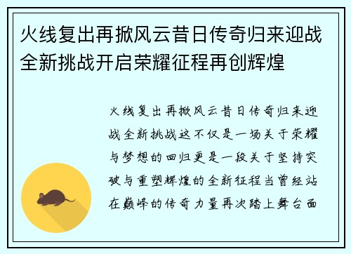 火线复出再掀风云昔日传奇归来迎战全新挑战开启荣耀征程再创辉煌