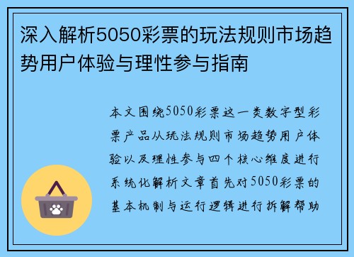 深入解析5050彩票的玩法规则市场趋势用户体验与理性参与指南