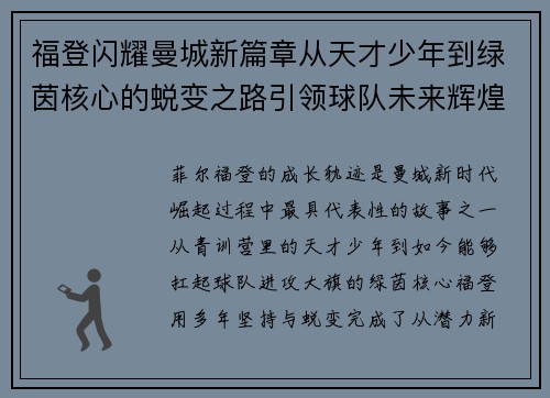 福登闪耀曼城新篇章从天才少年到绿茵核心的蜕变之路引领球队未来辉煌