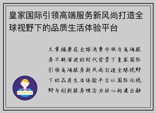 皇家国际引领高端服务新风尚打造全球视野下的品质生活体验平台