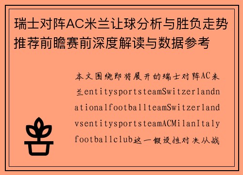 瑞士对阵AC米兰让球分析与胜负走势推荐前瞻赛前深度解读与数据参考
