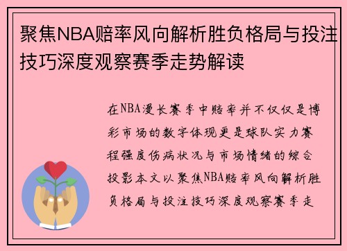 聚焦NBA赔率风向解析胜负格局与投注技巧深度观察赛季走势解读