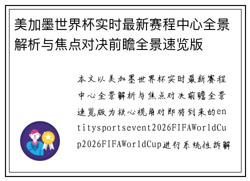 美加墨世界杯实时最新赛程中心全景解析与焦点对决前瞻全景速览版