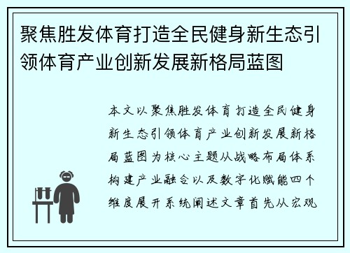 聚焦胜发体育打造全民健身新生态引领体育产业创新发展新格局蓝图