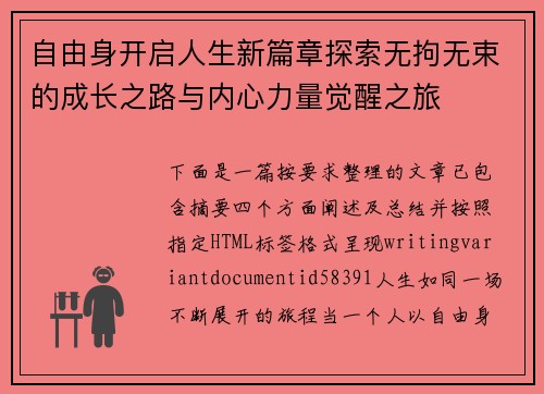 自由身开启人生新篇章探索无拘无束的成长之路与内心力量觉醒之旅